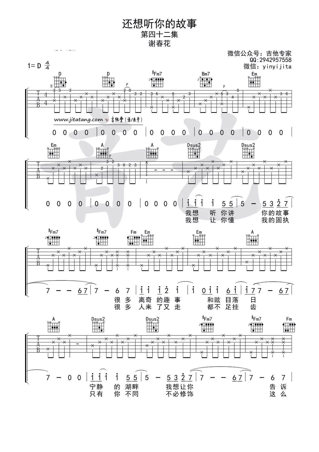 还想听你的故事吉他谱 D调简单版_音艺吉他编配_谢春花