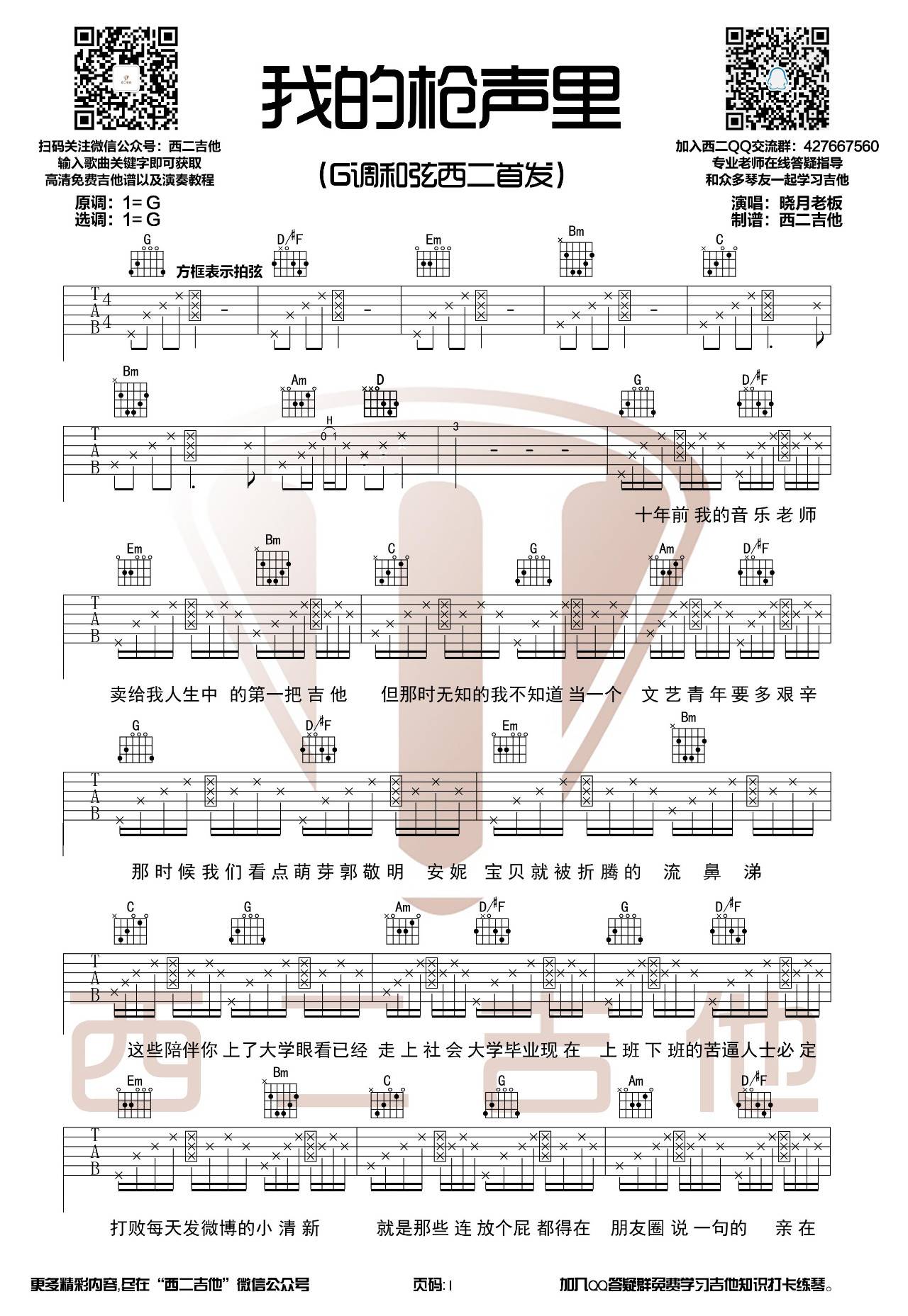 我的枪声里吉他谱 G调原版_西二吉他编配_晓月老板