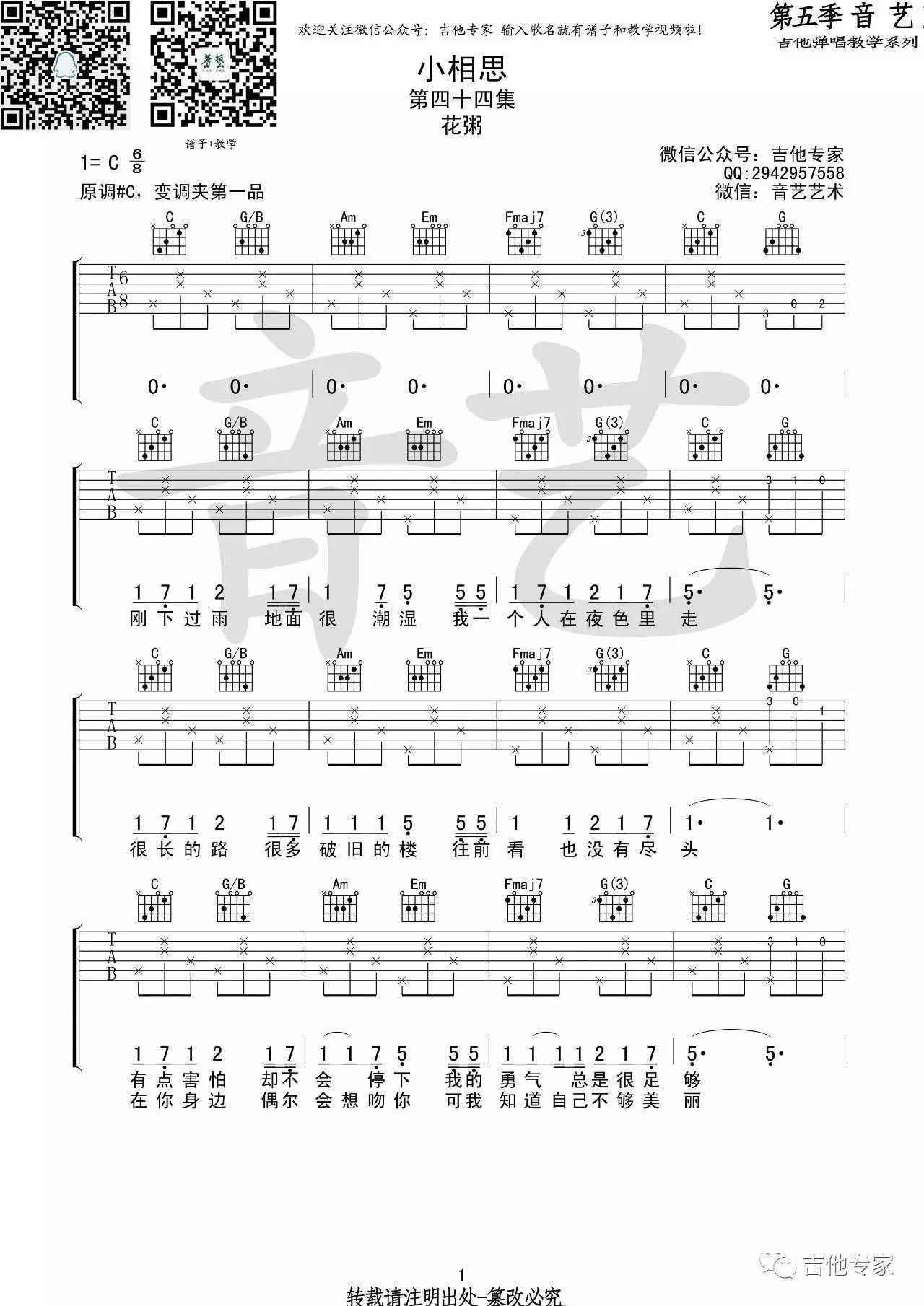 小相思吉他谱 C调_音艺吉他编配_花粥