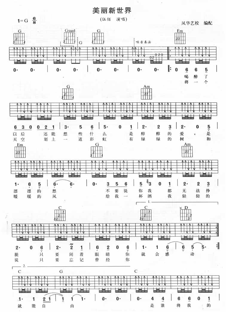 美丽的新世界吉他谱 G调扫弦版_风华艺校编配_伍佰