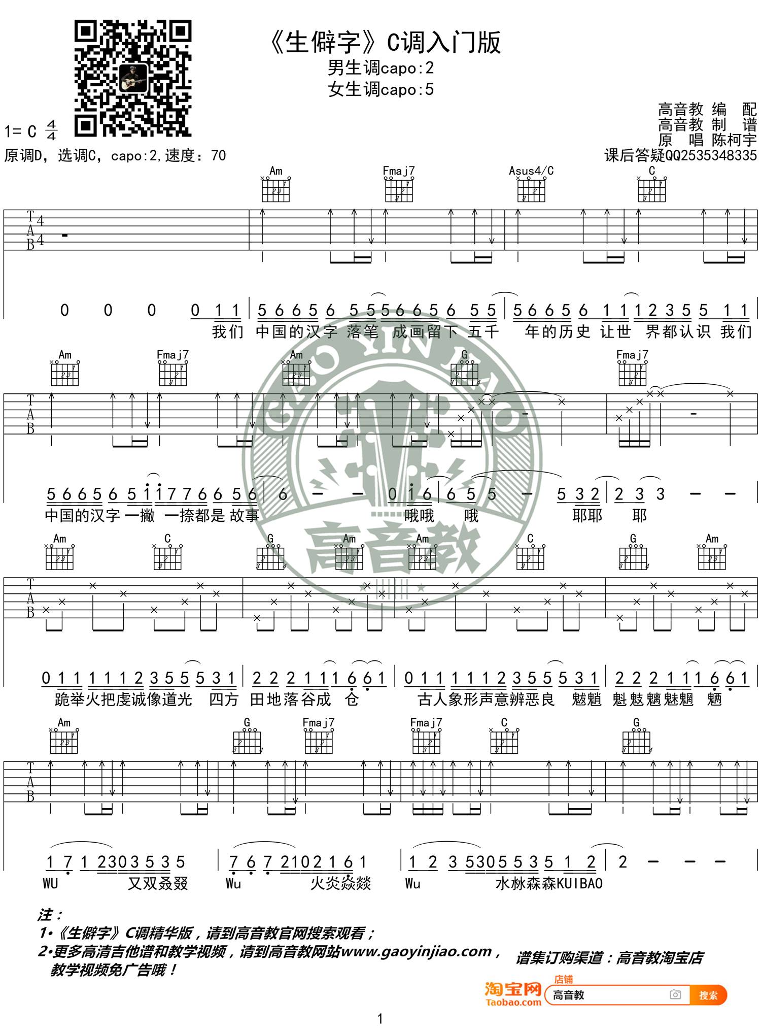 生僻字吉他谱 C调入门版/原版_高音教编配_陈柯宇