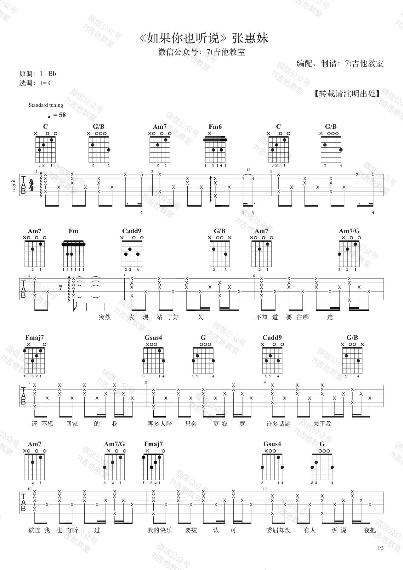 如果你也听说吉他谱 C调男生版_7T吉他教室_张惠妹
