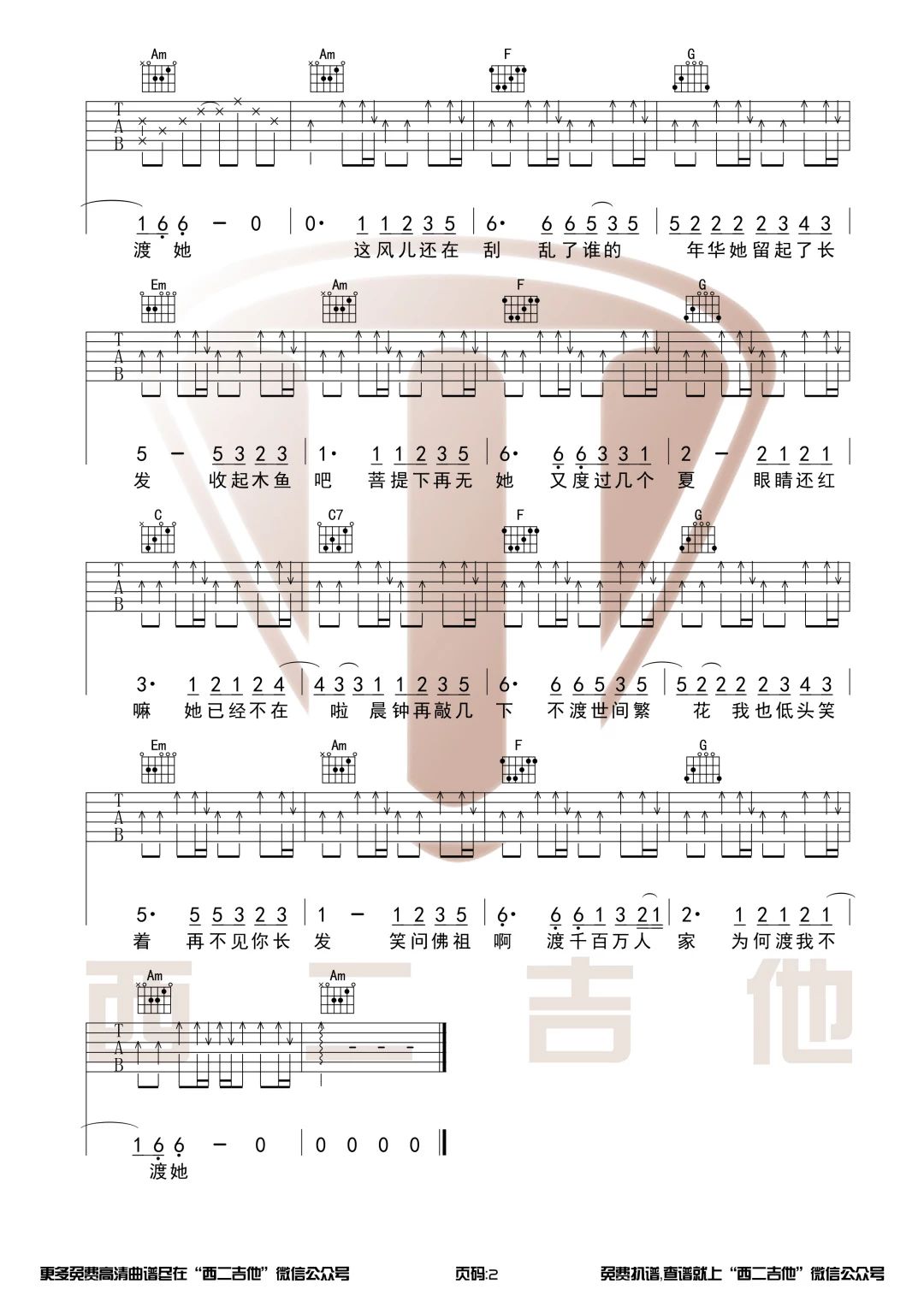 渡我不渡她吉他谱 C调附前奏_西二吉他编配_孤独诗人