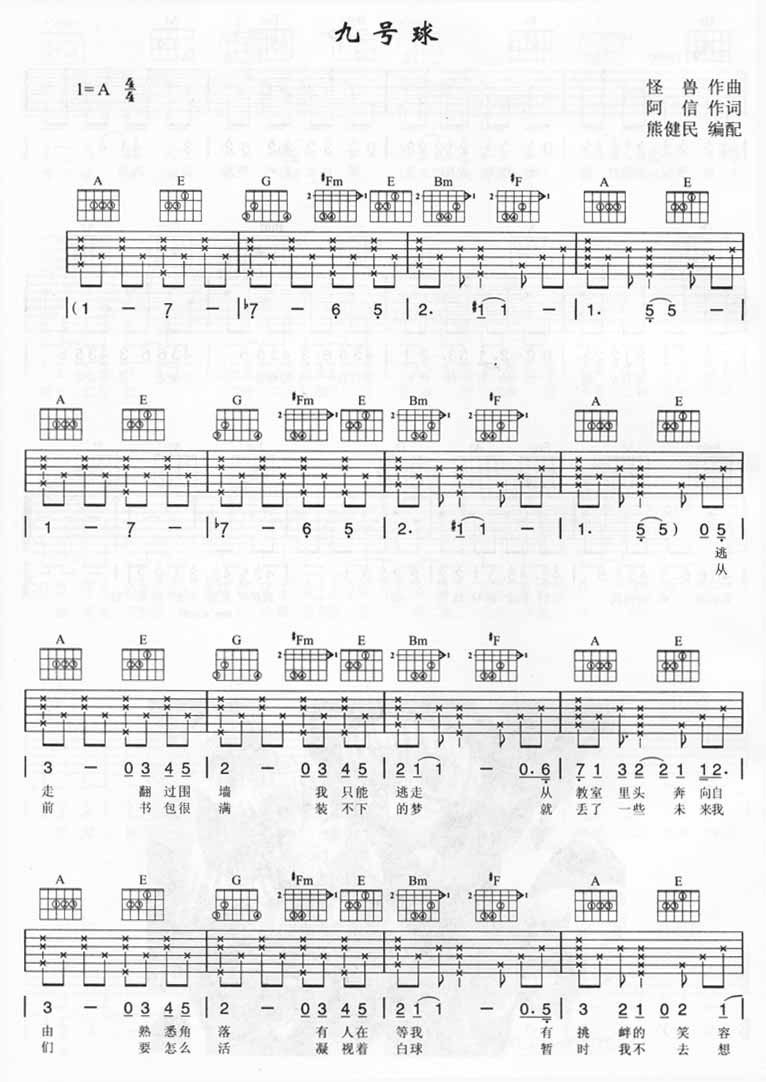 九号球吉他谱 A调六线谱_熊健民编配_五月天