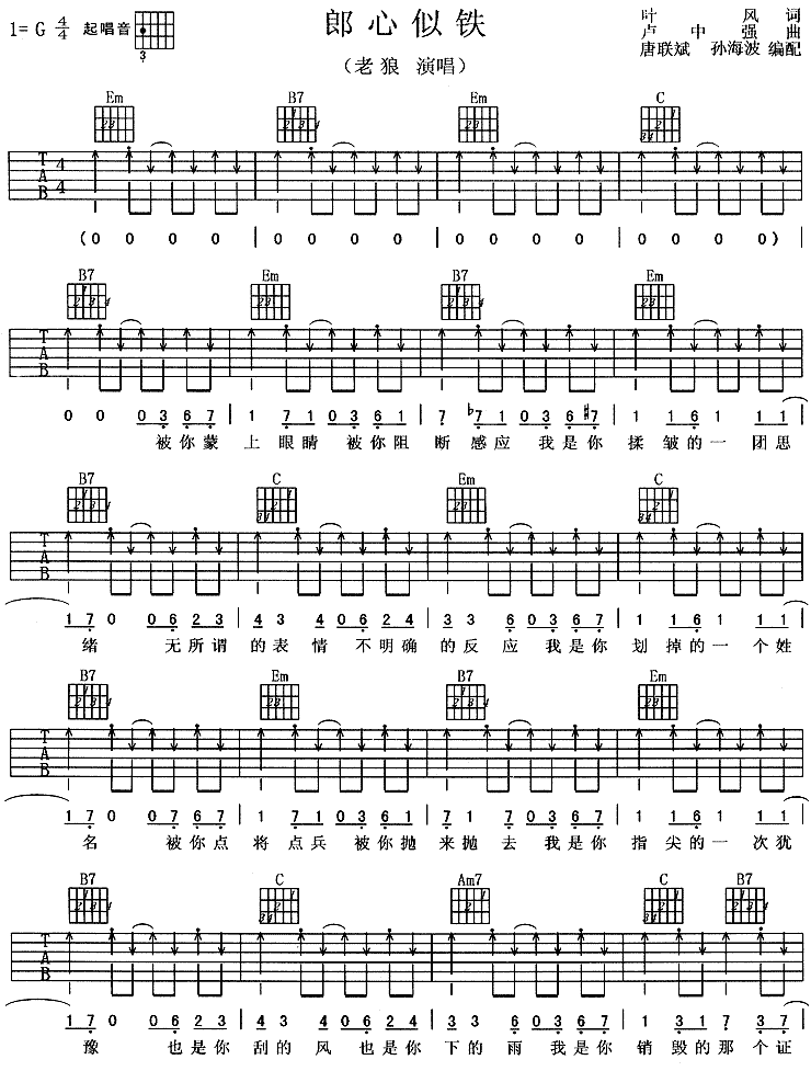 郎心似铁吉他谱 G调六线谱_扫弦版_老狼