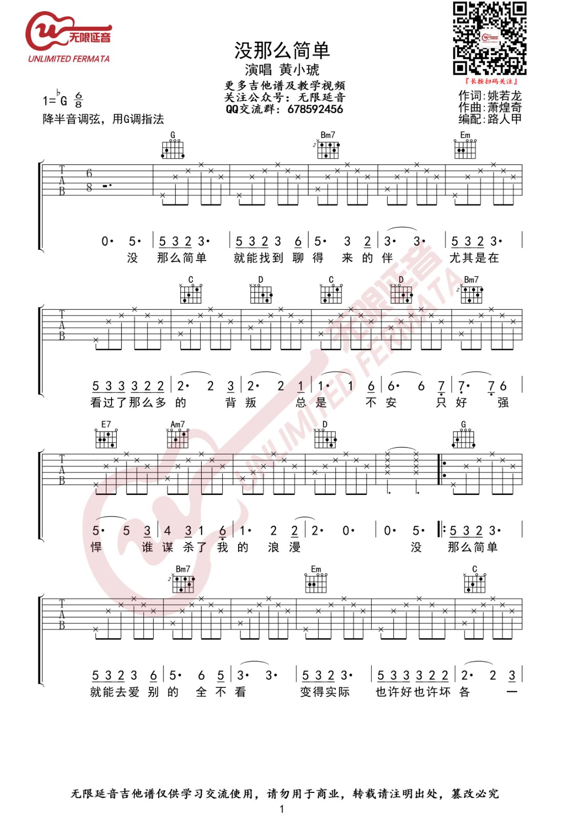没那么简单吉他谱 G调高清版_无限延音编配_黄小琥