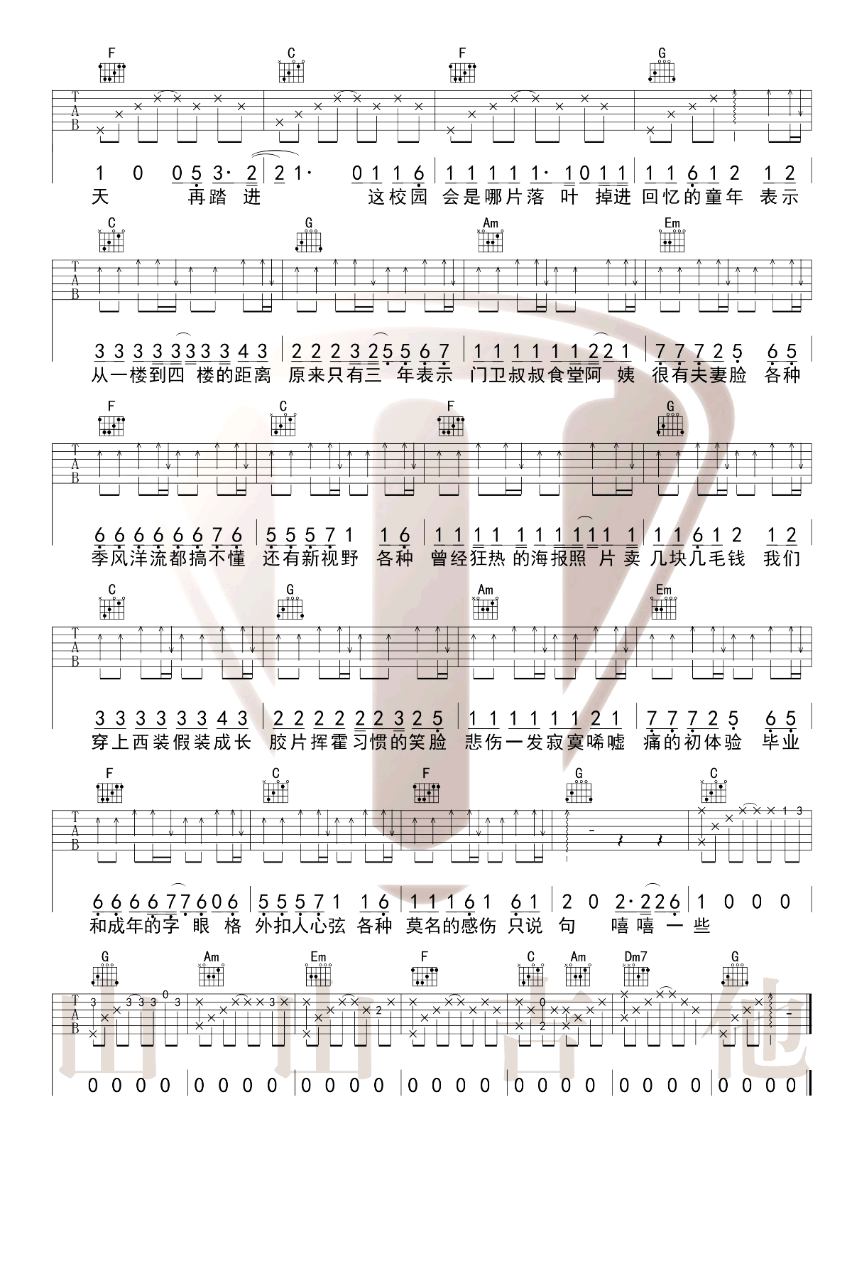北京东路的日子吉他谱 C调六线谱_毕业歌曲_山山吉他