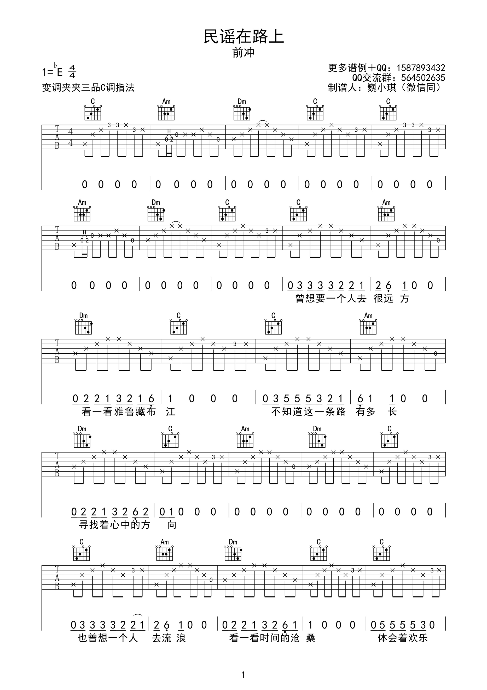 民谣在路上吉他谱 E调高清版_巍小琪编配_前冲