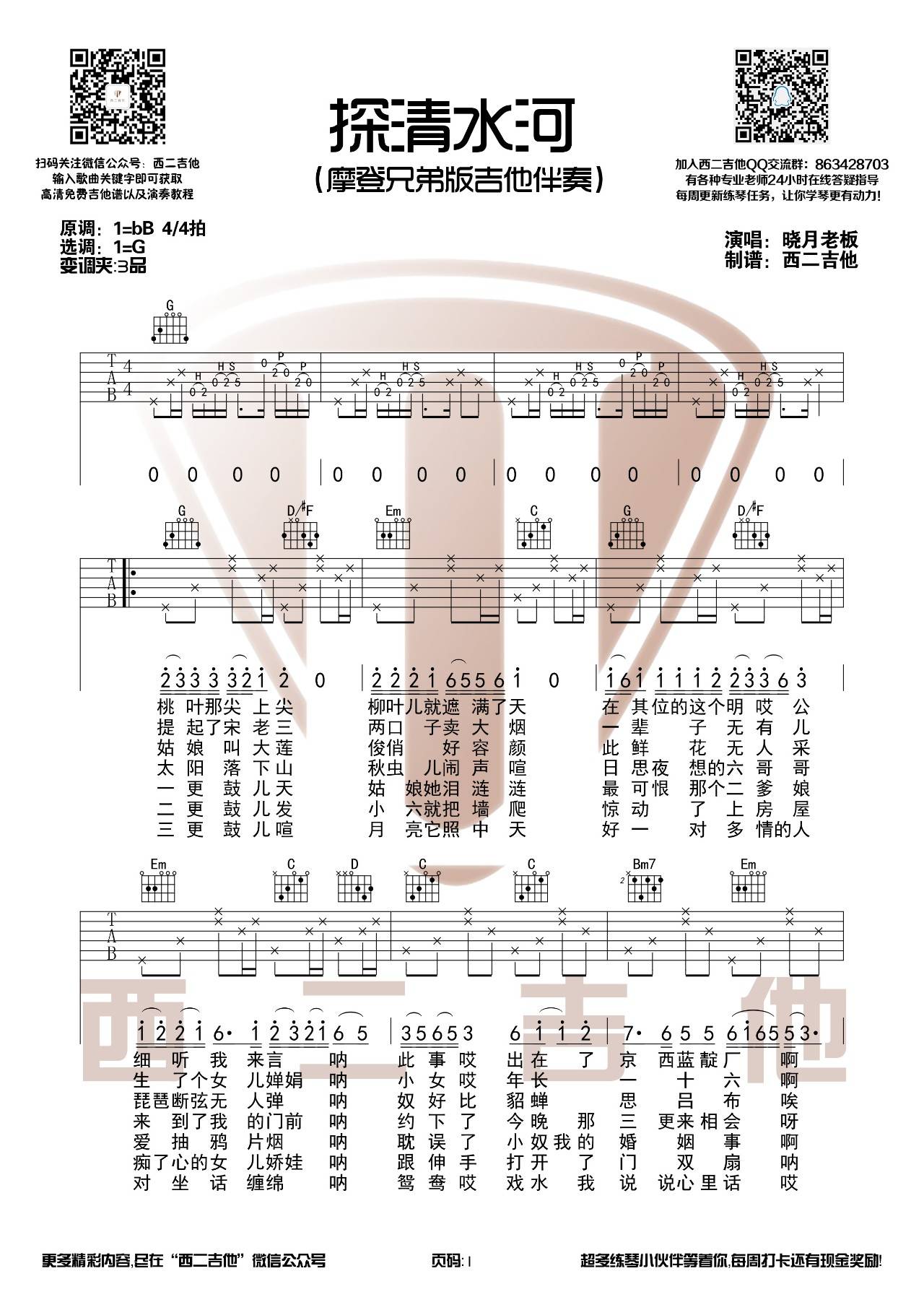 探清水河吉他谱 G调_西二吉他编配版本_摩登兄弟
