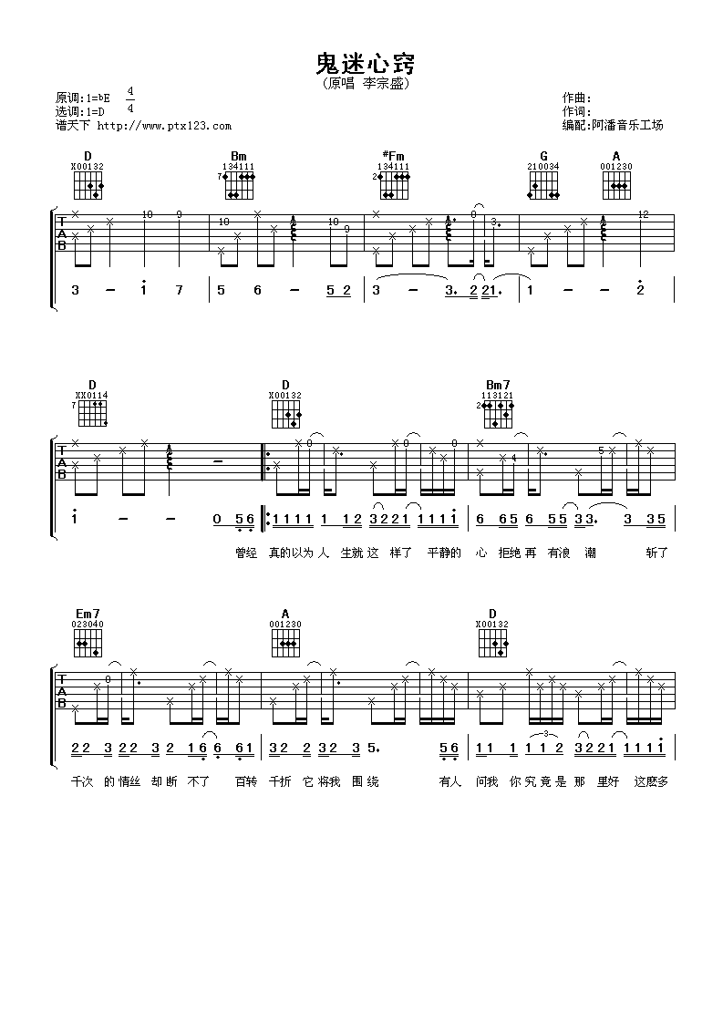 鬼迷心窍吉他谱 D调男生版_阿潘音乐工场编配_李宗盛