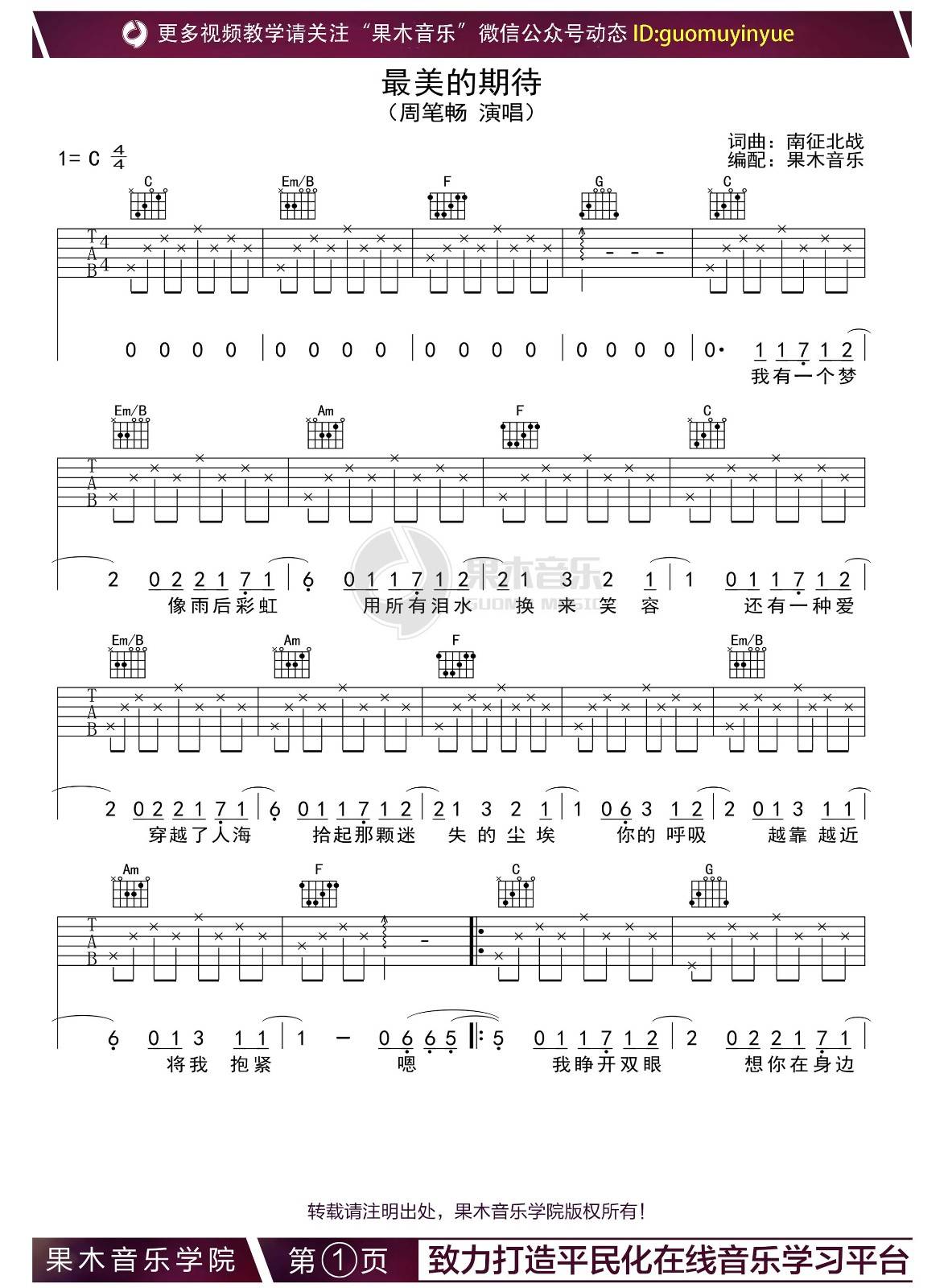 最美的期待吉他谱 C调_果木音乐编配_周笔畅