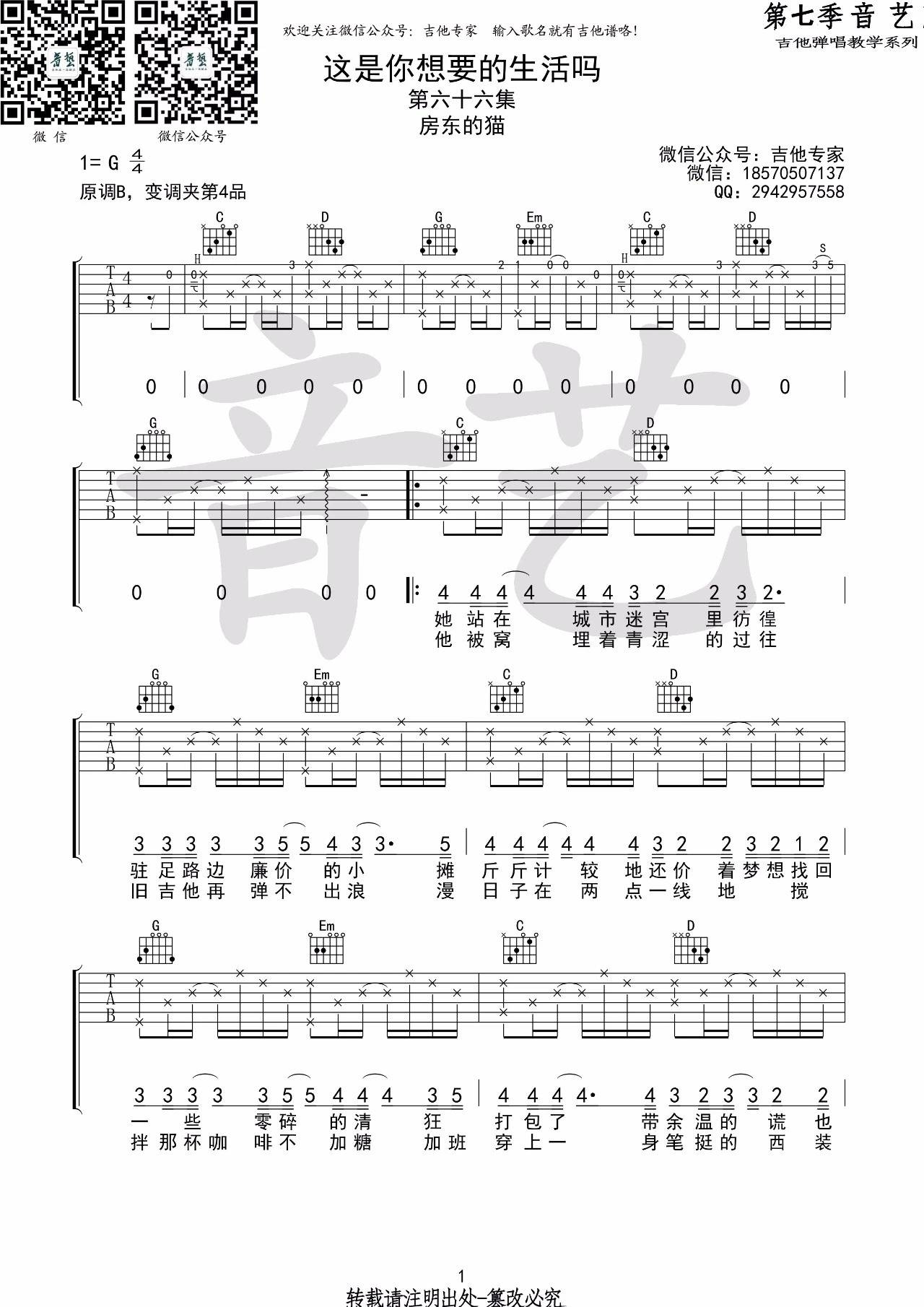 这是你想要的生活吗吉他谱 G调_第七季音艺编配_房东的猫