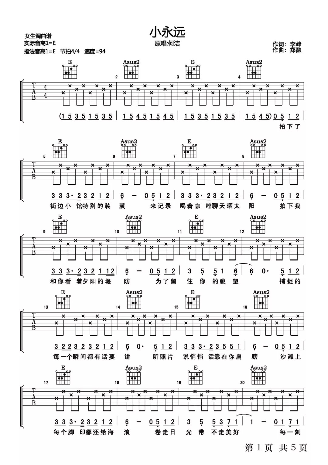 小永远吉他谱 E调六线谱_女生版_何洁