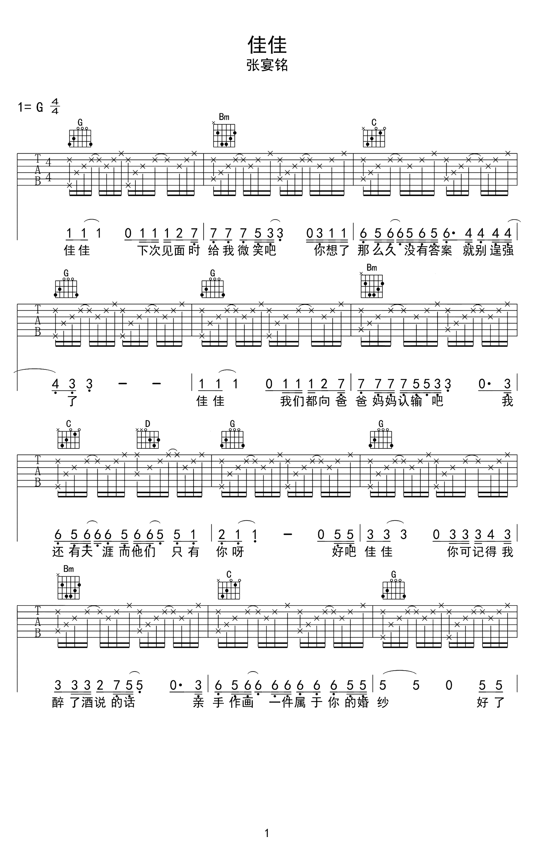 佳佳吉他谱_张晏铭_《佳佳》G调简单版吉他谱_弹唱六线谱