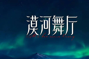 漠河舞厅吉他谱_柳爽C调