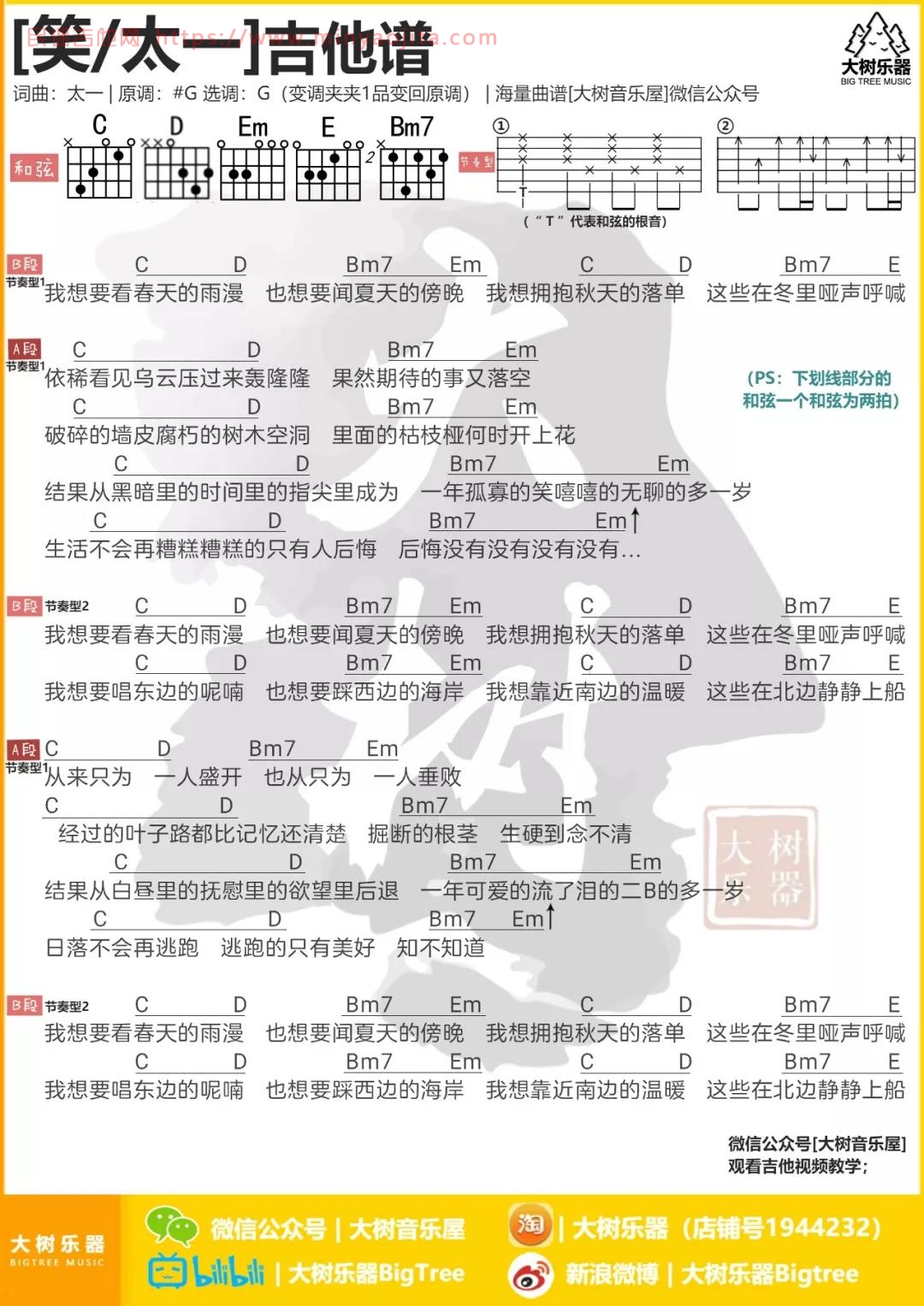 笑吉他谱 G调和弦谱_大树乐器编配_太一 笑吉他谱 G调和弦谱_大树乐器编配_太一