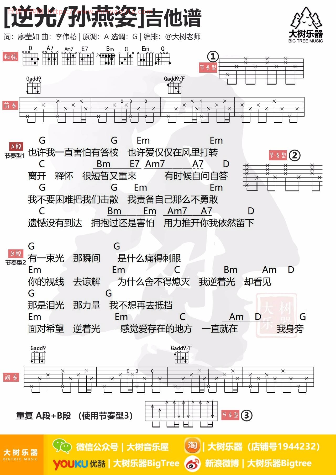 逆光吉他谱 G调和弦谱_大树音乐屋编配_孙燕姿 逆光吉他谱 G调和弦谱_大树音乐屋编配_孙燕姿