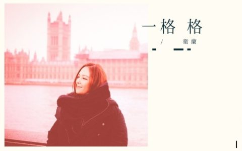一格格吉他谱封面