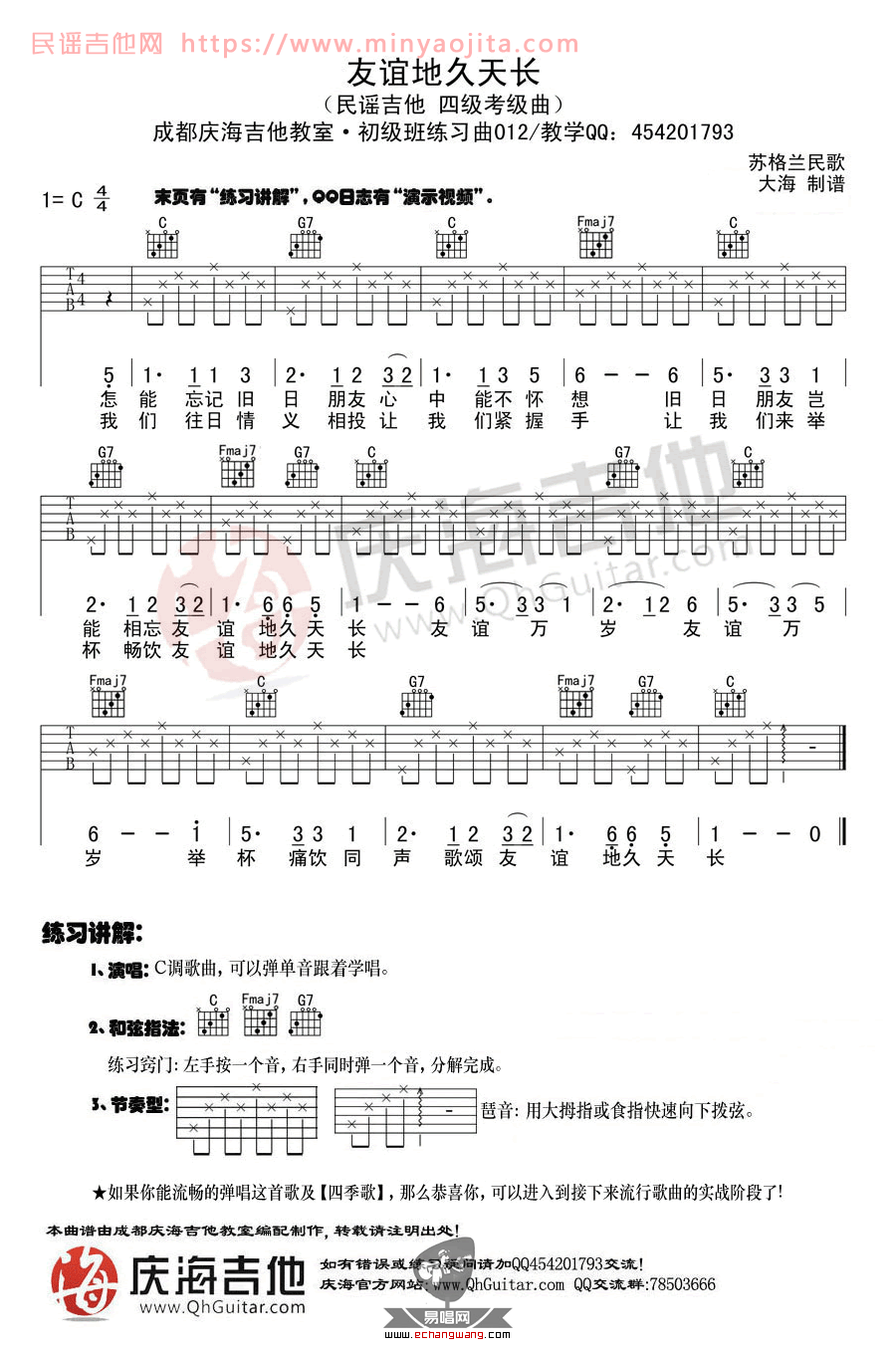 友谊地久天长吉他谱 C调_庆海吉他编配_苏格兰民歌