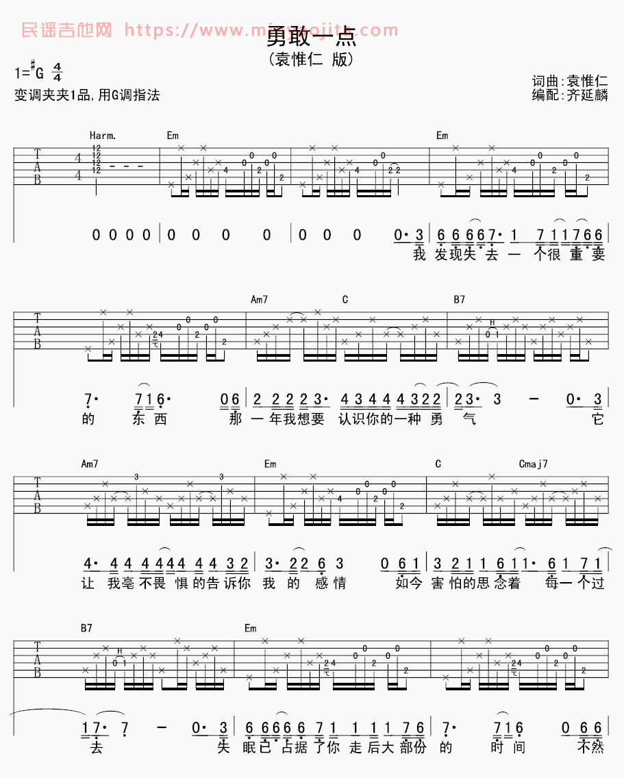 勇敢一点吉他谱 G调附前奏版_齐延麟编配_袁惟仁 勇敢一点吉他谱 G调附前奏版_齐延麟编配_袁惟仁