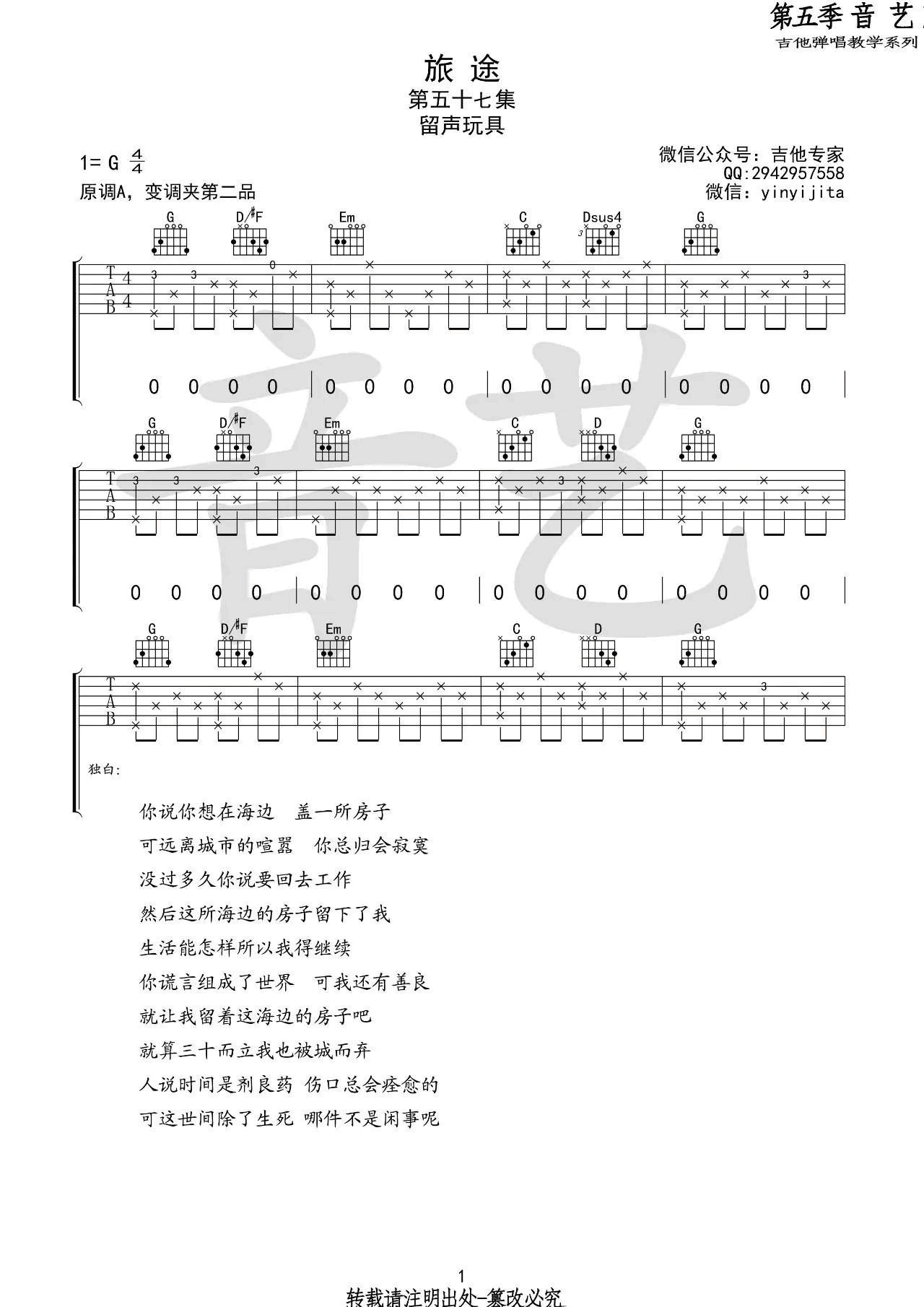 旅途吉他谱 G调_音艺吉他编配_留声玩具 旅途吉他谱 G调_音艺吉他编配_留声玩具