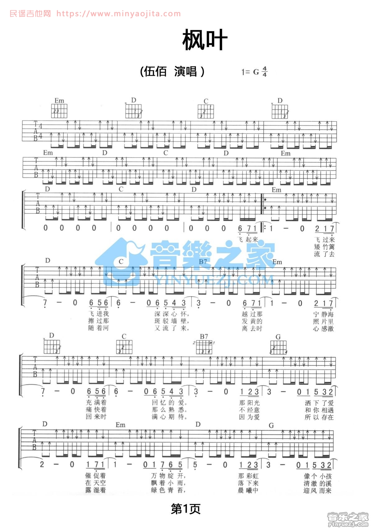 枫叶吉他谱 G调扫弦版_音乐之家编配_伍佰 枫叶吉他谱 G调扫弦版_音乐之家编配_伍佰