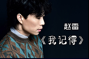 我记得吉他谱_赵雷新歌_C调原版六线谱_吉他弹唱教学