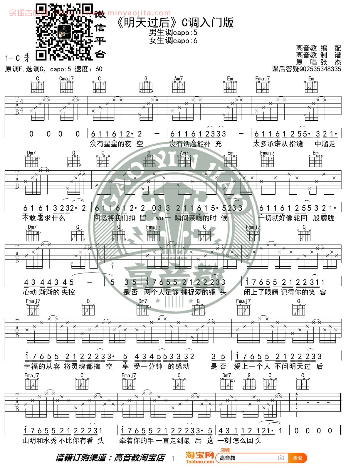 明天过后吉他谱 C调简单版_高音教编配_张杰 明天过后吉他谱 C调简单版_高音教编配_张杰