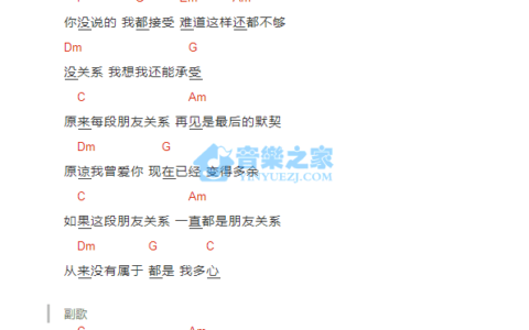 朋友关系吉他谱 C调简单版_音乐之家编配_龚子婕