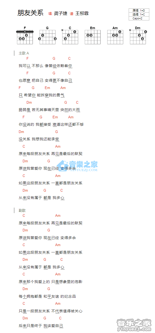 朋友关系吉他谱 C调简单版_音乐之家编配_龚子婕