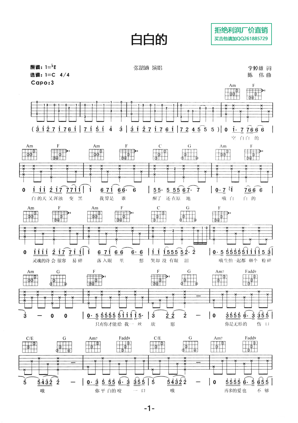 白白的吉他谱 C调六线谱_附前奏_张韶涵