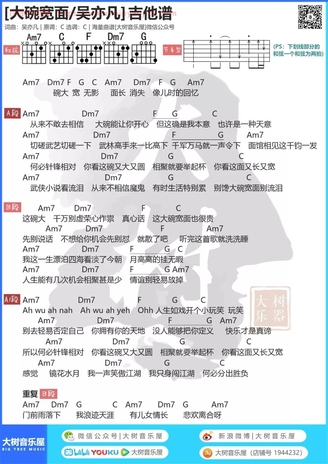 大碗宽面吉他谱 C调和弦谱_大树音乐屋编配_吴亦凡 大碗宽面吉他谱 C调和弦谱_大树音乐屋编配_吴亦凡