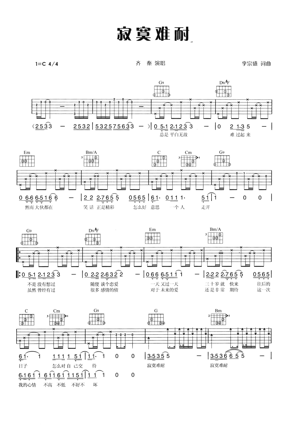寂寞难耐吉他谱 C调六线谱_简单版_齐秦