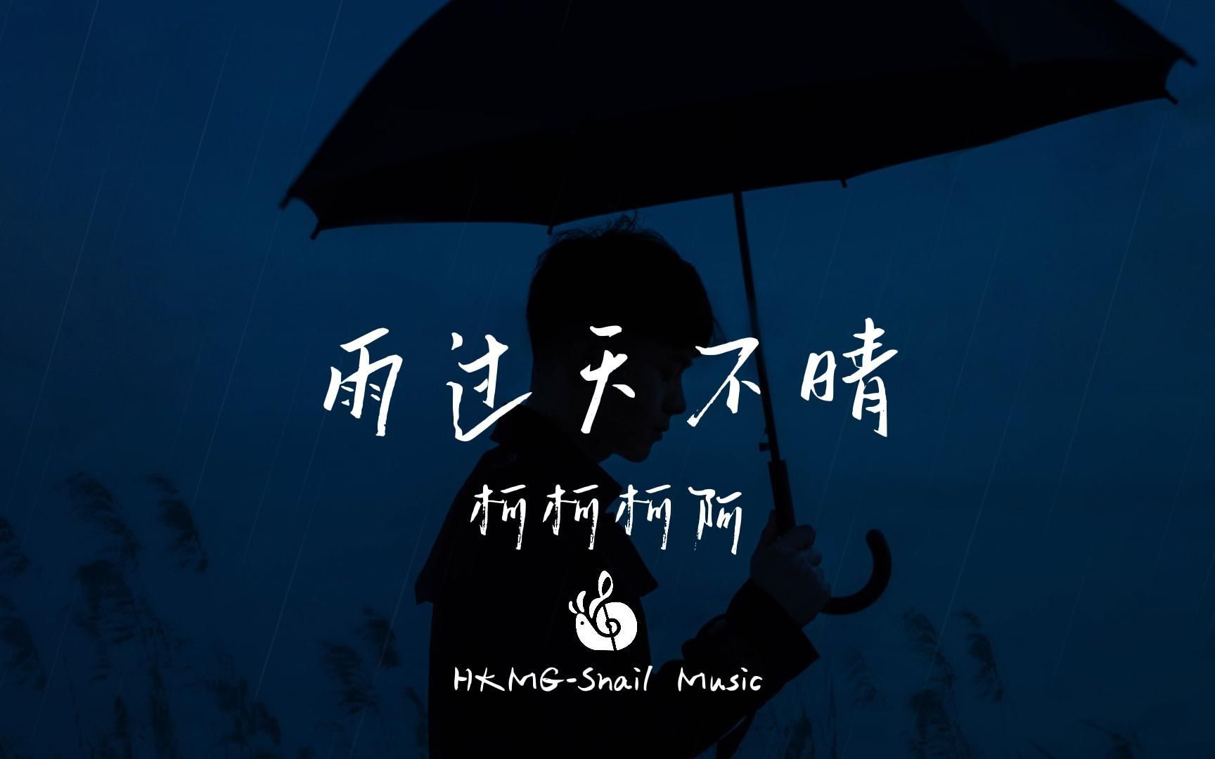 雨过天不晴吉他谱_G调_柯柯柯啊《雨过天不晴》_弹唱六线谱