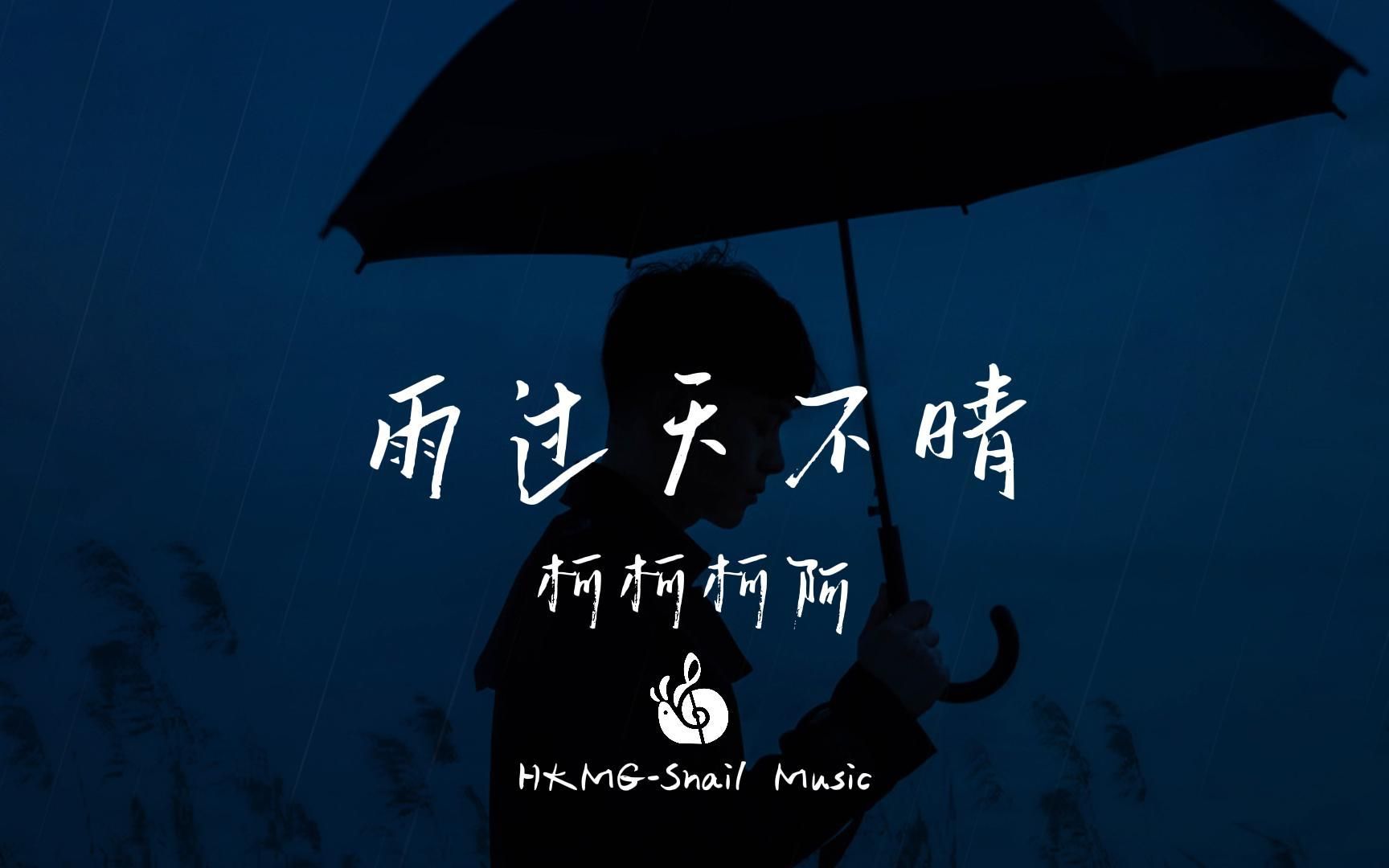 雨过天不晴吉他谱_G调_柯柯柯啊《雨过天不晴》_弹唱六线谱-吉他谱_吉他弹唱六线谱_指弹吉他谱_吉他教学视频 - 民谣吉他网