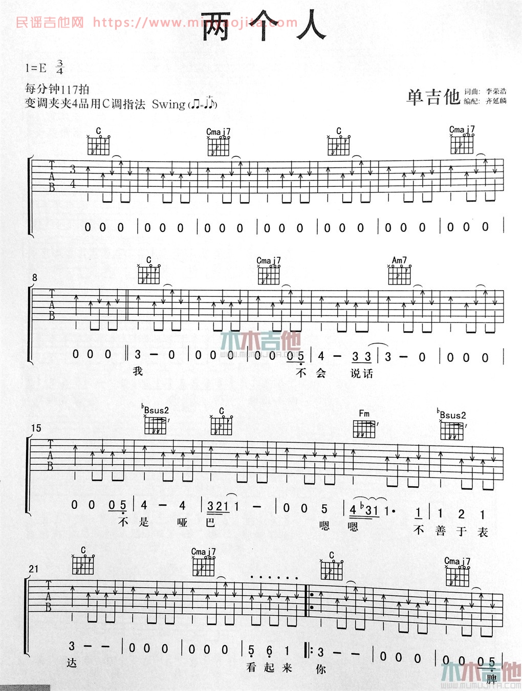两个人吉他谱 E调扫弦版_木木吉他编配_李荣浩 两个人吉他谱 E调扫弦版_木木吉他编配_李荣浩