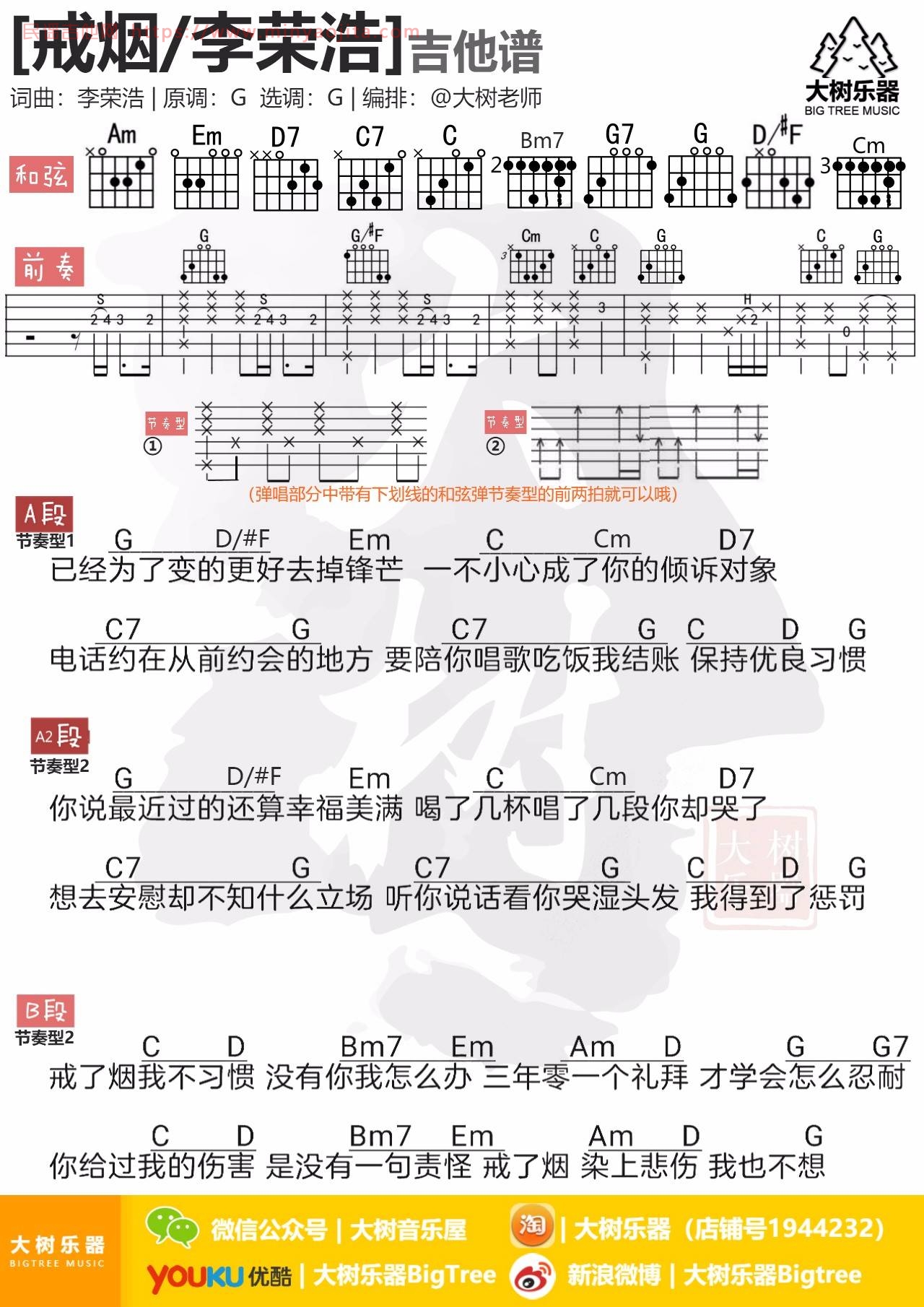 戒烟吉他谱 G调和弦谱_大树音乐屋编配_李荣浩