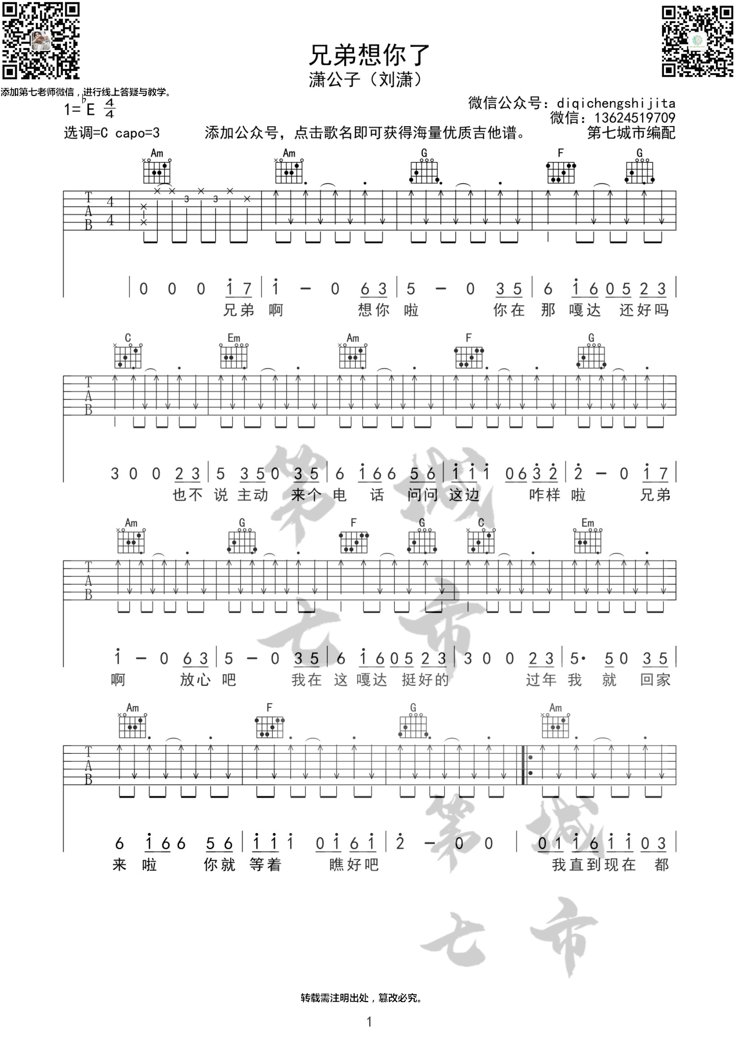 兄弟想你了吉他谱 C调 潇公子（刘潇）第七城市编配版本