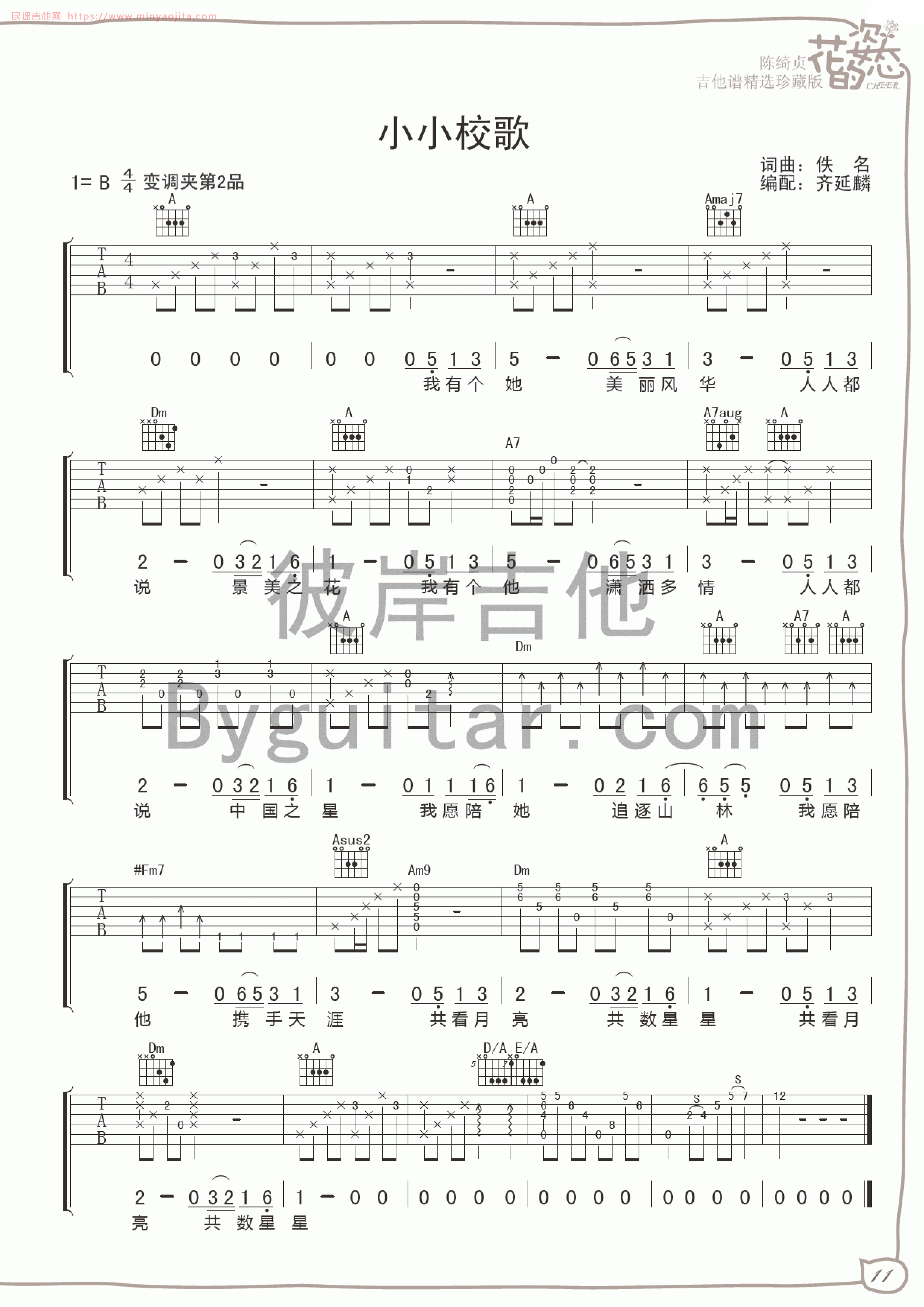 小小校歌吉他谱 B调女生版_彼岸吉他编配_陈绮贞 小小校歌吉他谱 B调女生版_彼岸吉他编配_陈绮贞