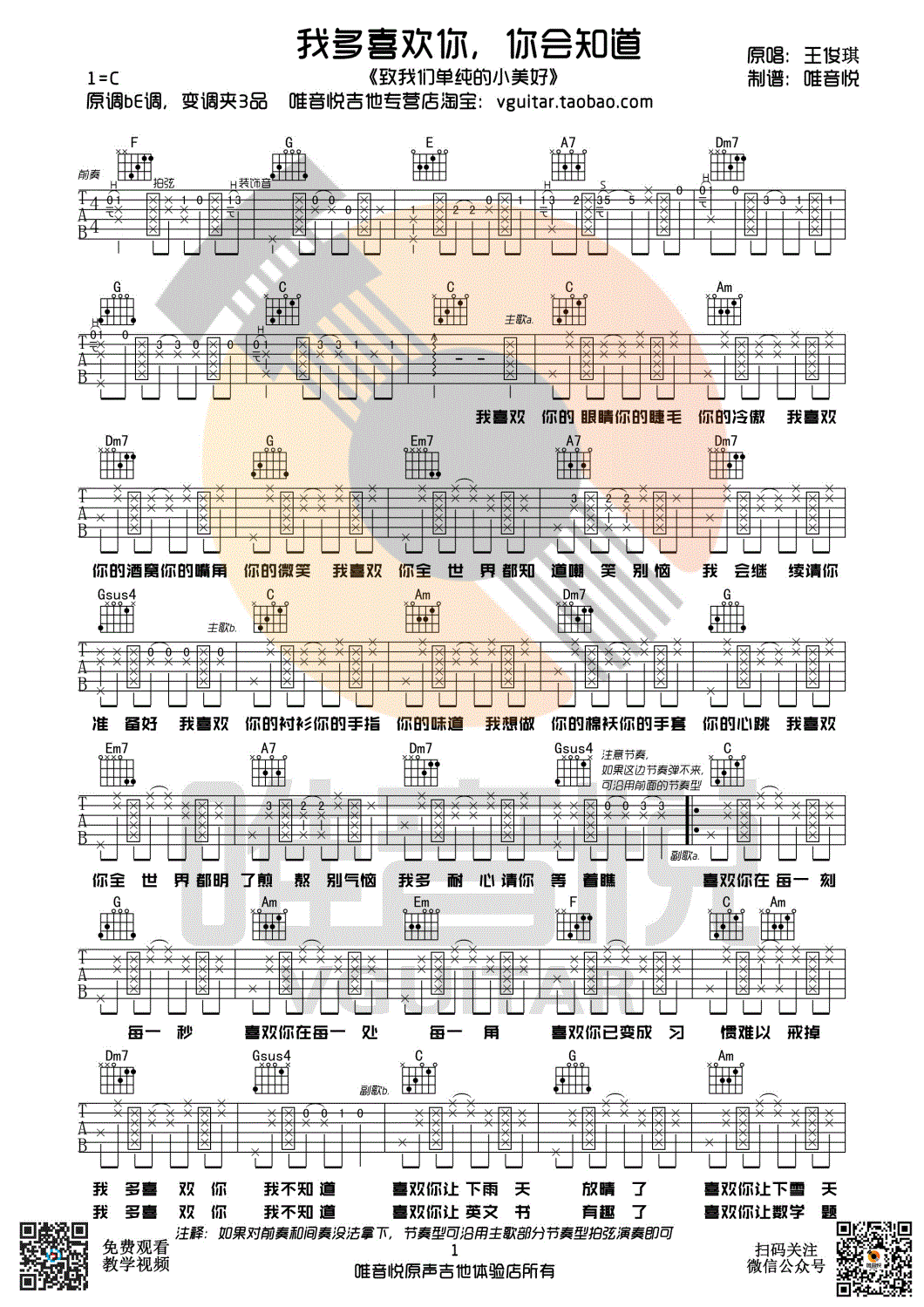 我多喜欢你，你会知道吉他谱 C调附前奏_唯音悦编配_王俊琪