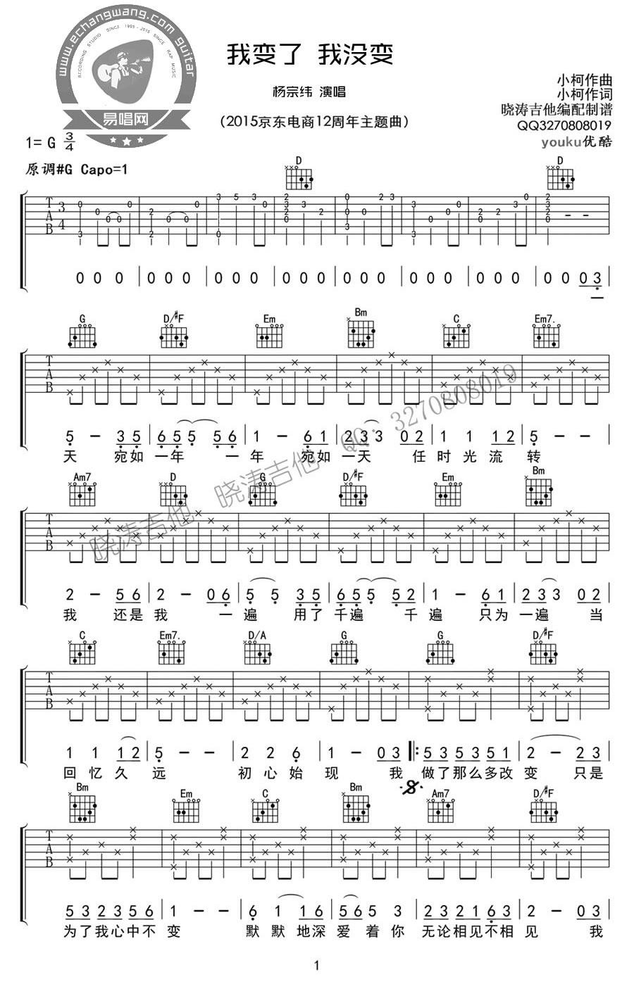 我变了我没变吉他谱 G调男生版_易唱网编配_杨宗纬