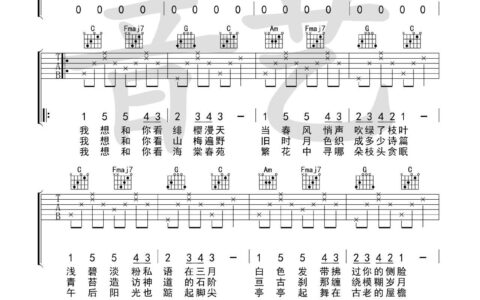 花枝春野吉他谱 C调高清版_音艺吉他编配_不才