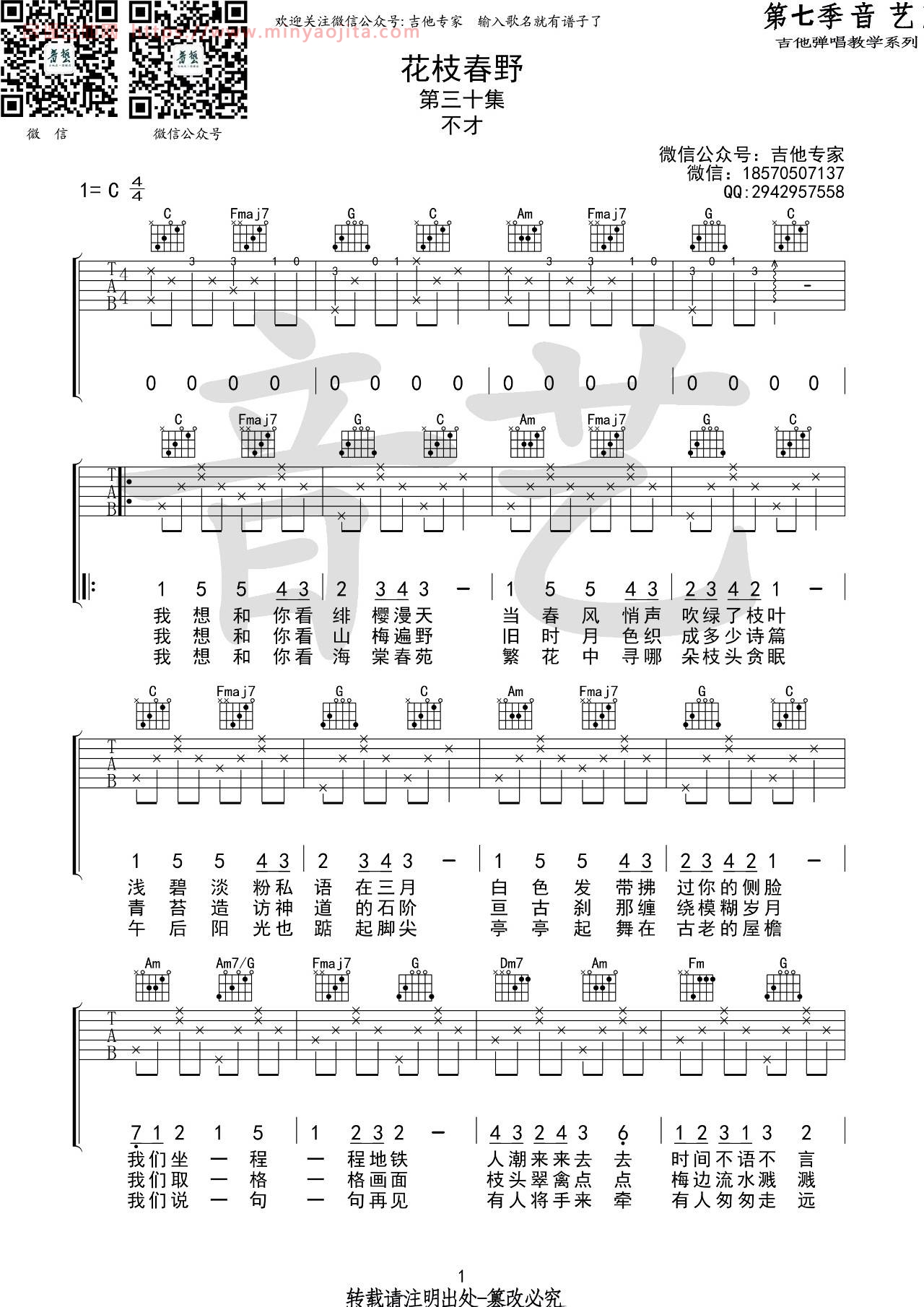 花枝春野吉他谱 C调高清版_音艺吉他编配_不才