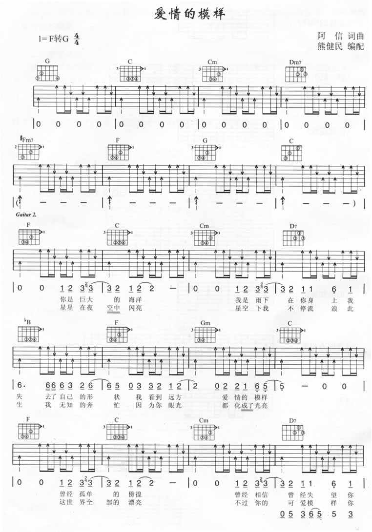 爱情的模样吉他谱 G调扫弦版_熊健民编配_五月天