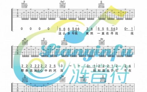 河流吉他谱 G调_涟音符编配_汪峰