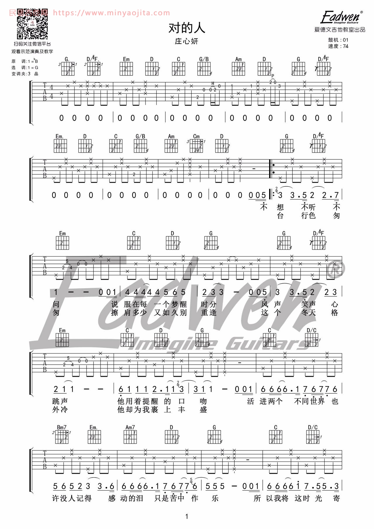 对的人吉他谱 G调附教学版_爱德文吉他教室编配_庄心妍 对的人吉他谱 G调附教学版_爱德文吉他教室编配_庄心妍