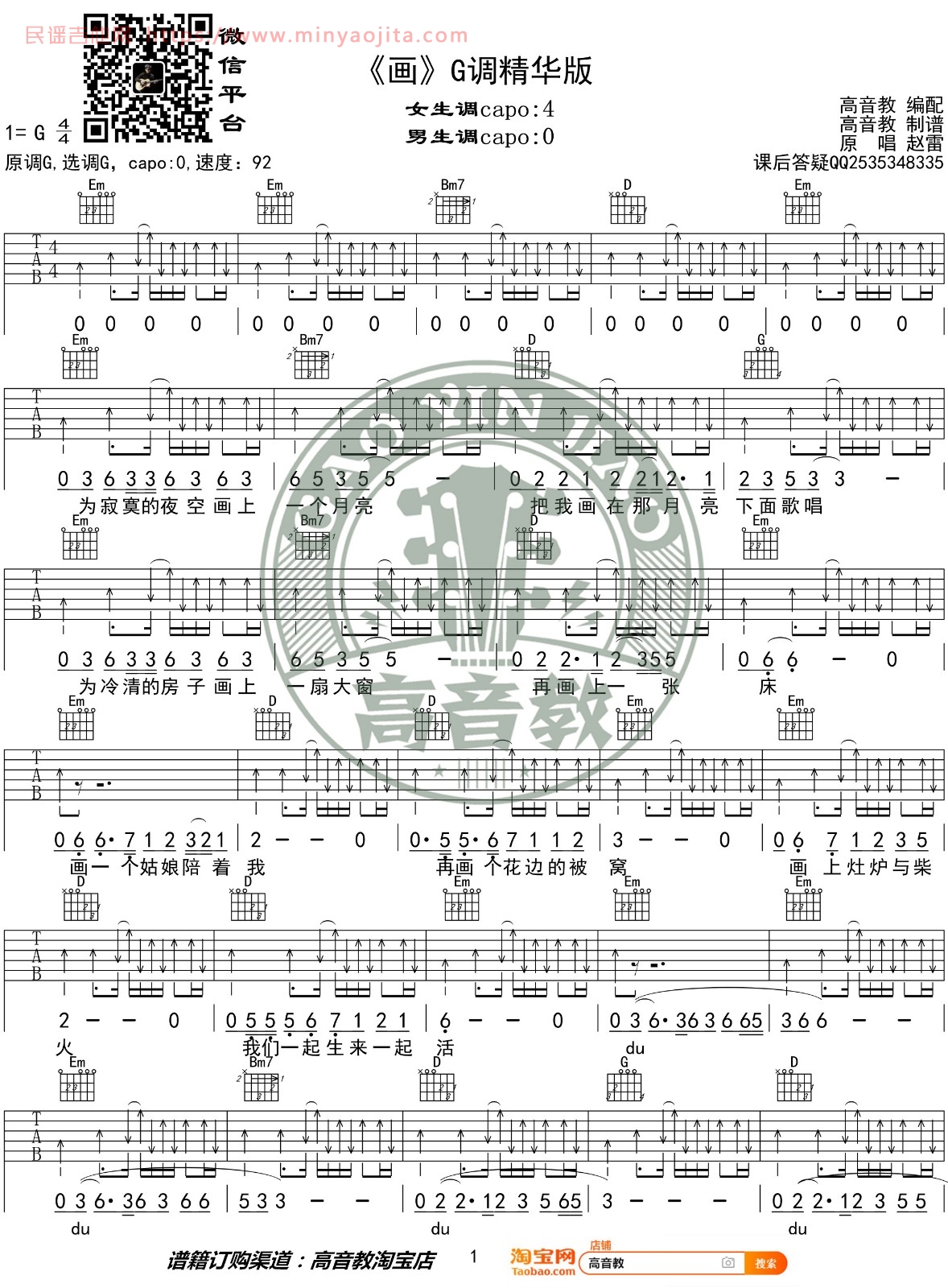 画吉他谱 G调扫弦版_高音教编配_赵雷 画吉他谱 G调扫弦版_高音教编配_赵雷
