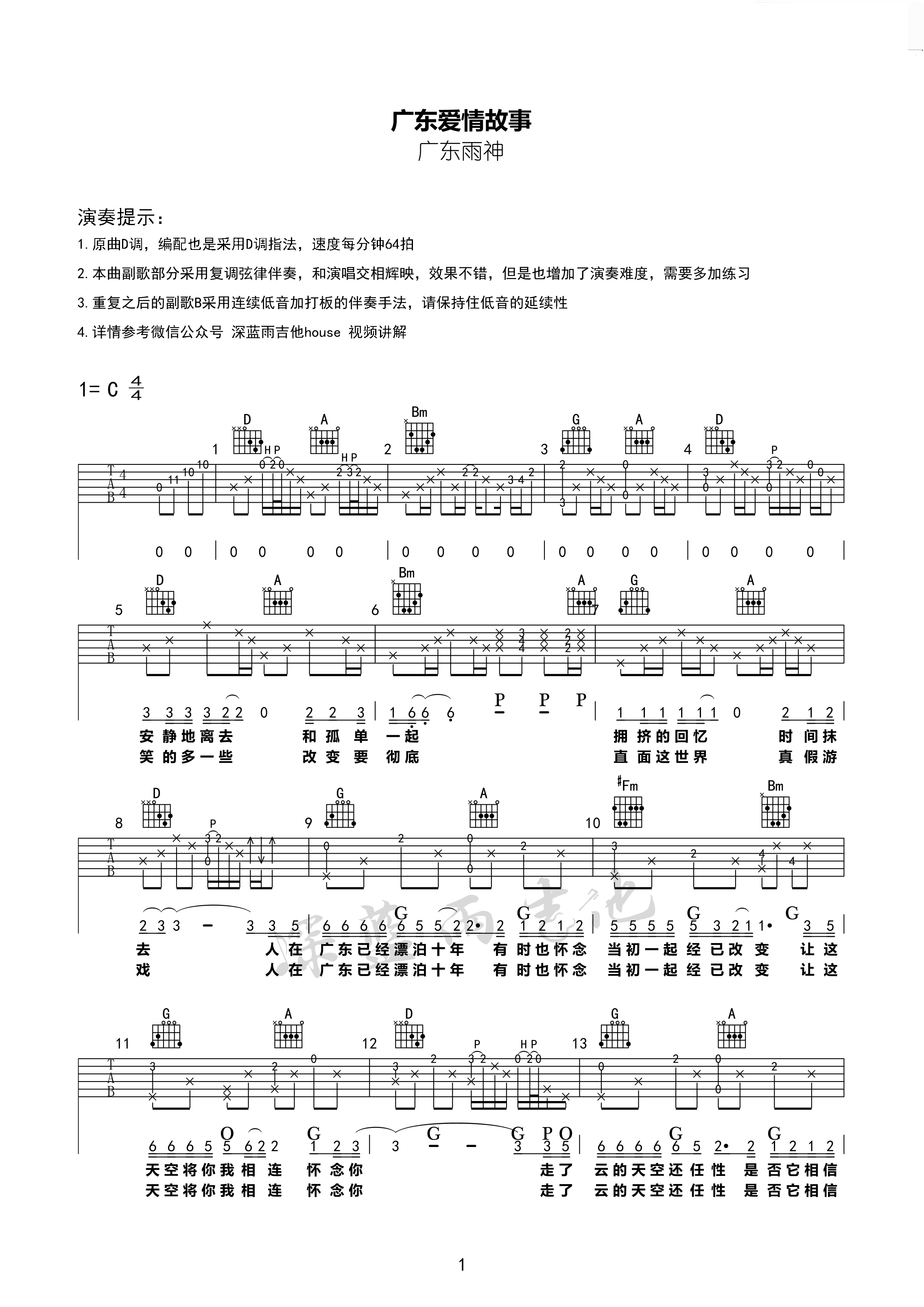 广东爱情故事吉他谱 D调附视频版_深蓝雨吉他编配_广东雨神