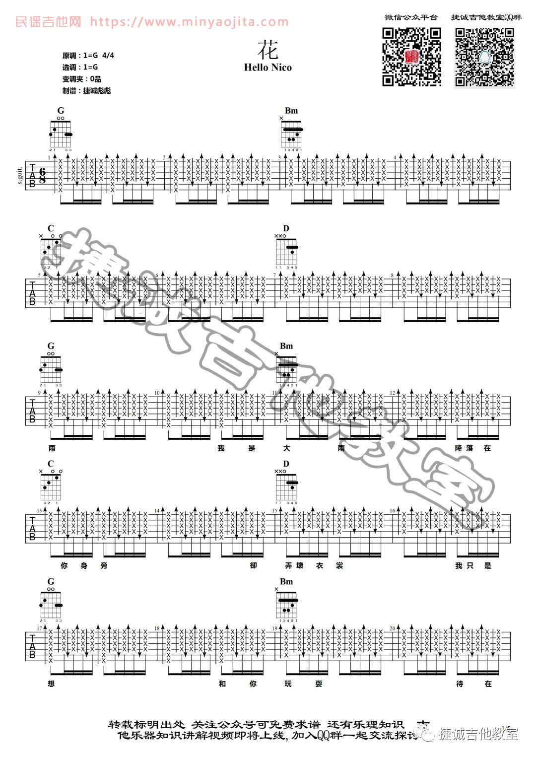 花吉他谱 G调_鹤唳吉他教室编配_Hello Nico