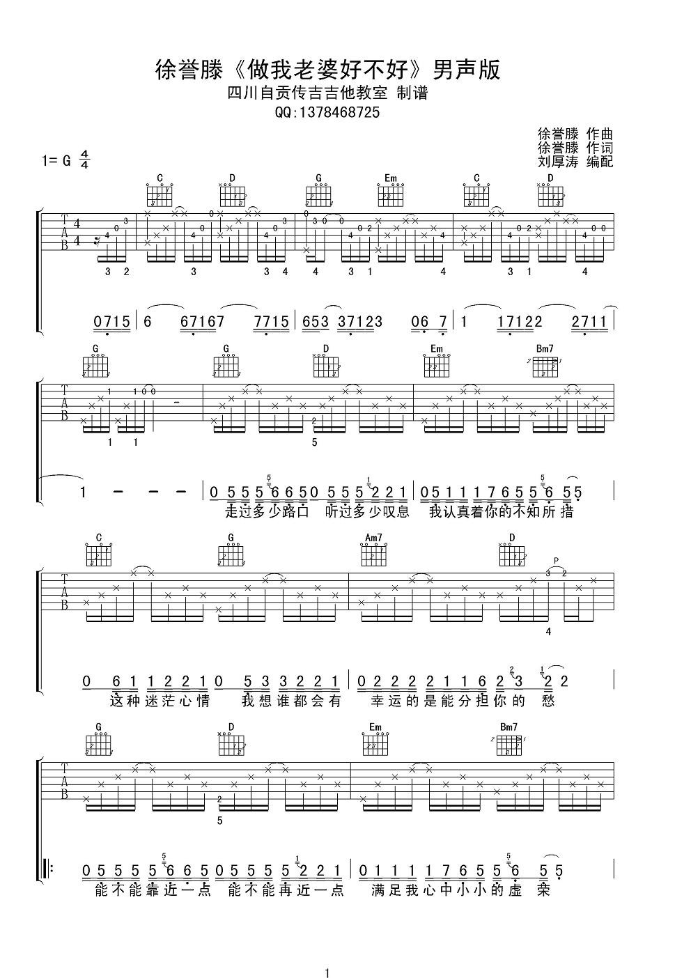 做我老婆好不好吉他谱 G调六线谱_四川自贡传吉吉他教室编配_徐誉滕